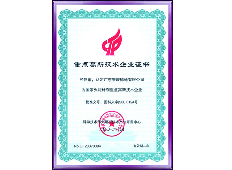 國家火炬計(jì)劃重點(diǎn)高新技術(shù)企業(yè)