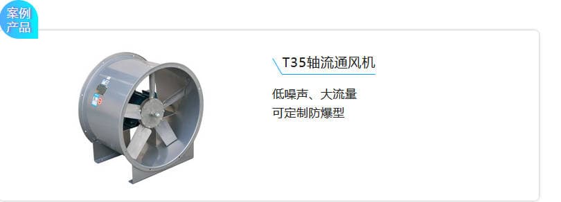 T35軸流通風(fēng)機(jī) 低噪聲、大流量 可定制防爆型 T35軸流通風(fēng)機(jī) 低噪聲、大流量 可定制防爆型